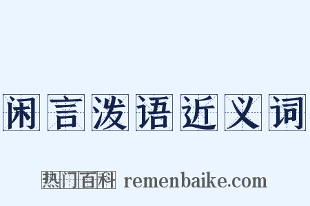 闲言泼语近义词是什么意思的图片